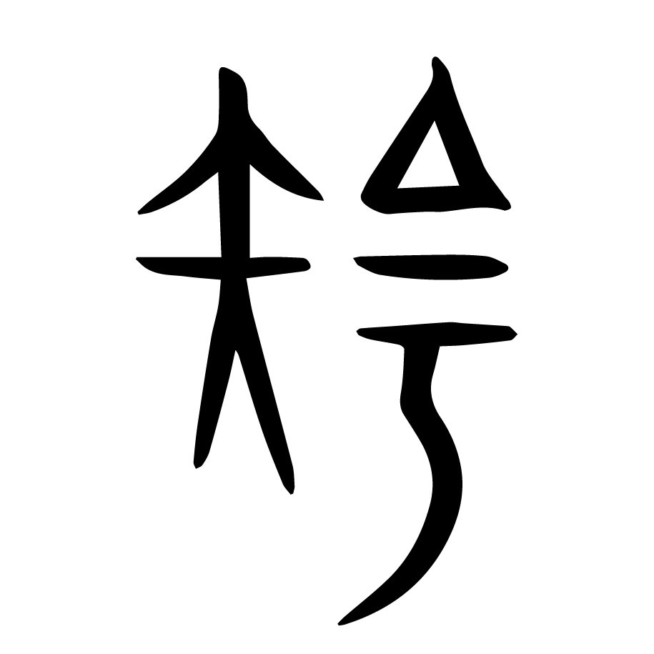 岁知社